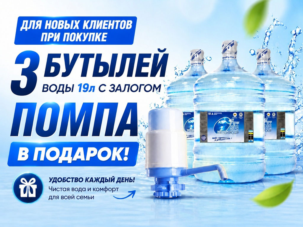Акция помпа для воды бесплатно