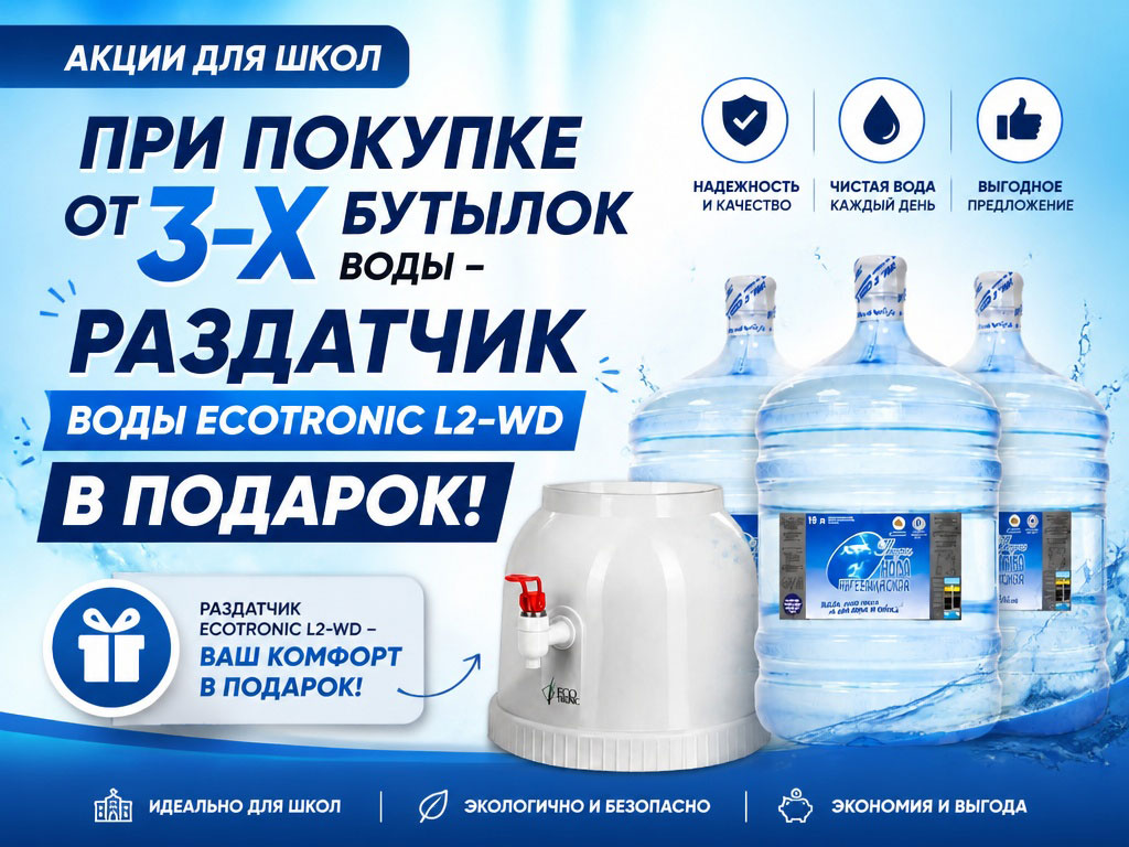 Акция Вода для школ